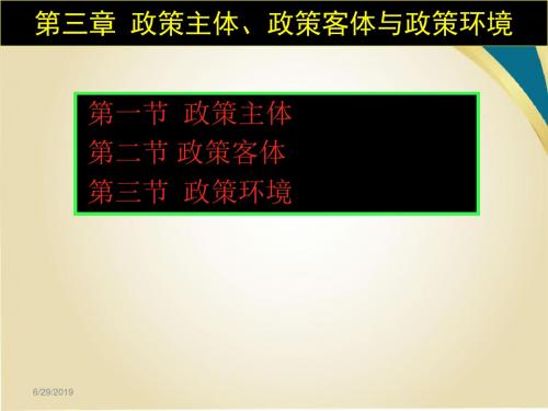 第一节政策主体第二节政策客体第三节政策环境