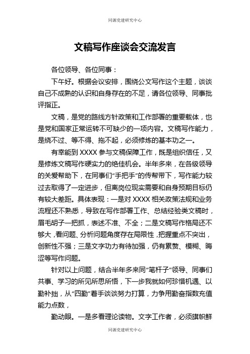 文稿写作座谈会交流发言