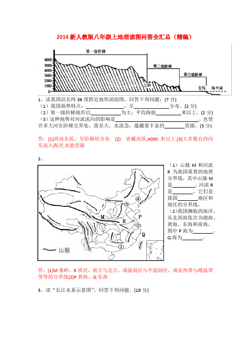 新人教版八年级上地理读图问答全汇总