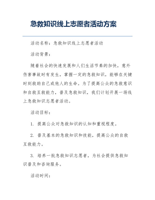 急救知识线上志愿者活动方案