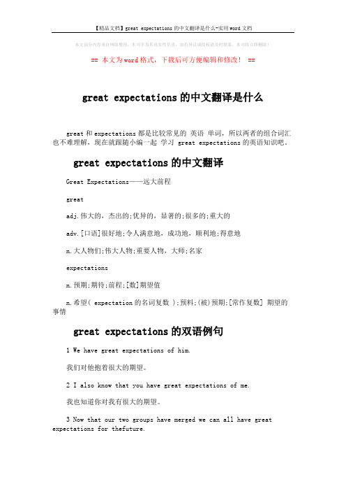 【精品文档】great expectations的中文翻译是什么-实用word文档 (2页)