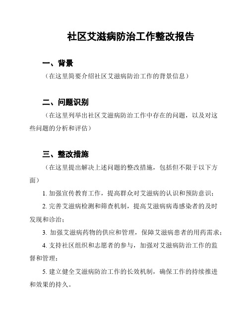 社区艾滋病防治工作整改报告