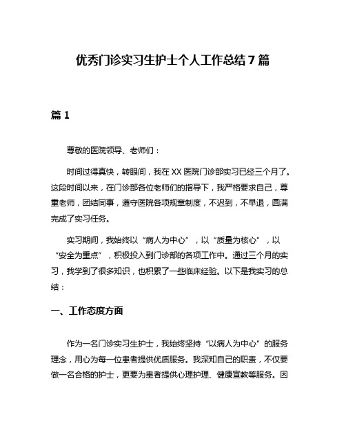 优秀门诊实习生护士个人工作总结7篇