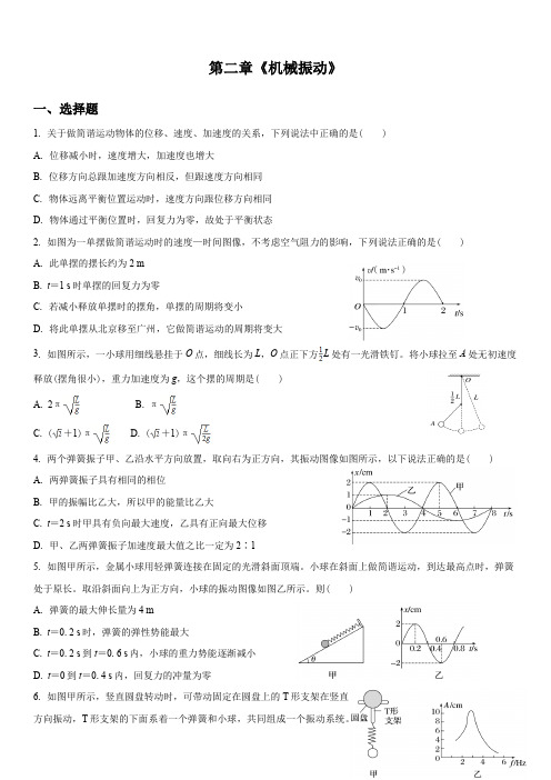 第二章 机械振动 单元测试 高二上学期物理人教版(2019)选择性必修第一册