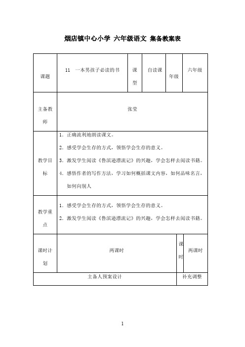 最新苏教版小学语文六年级上册《一本男孩子必读的书》(精品)