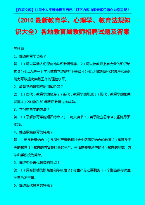 2010最新的教师招聘考试教育学-心理学-教育法规题库pp