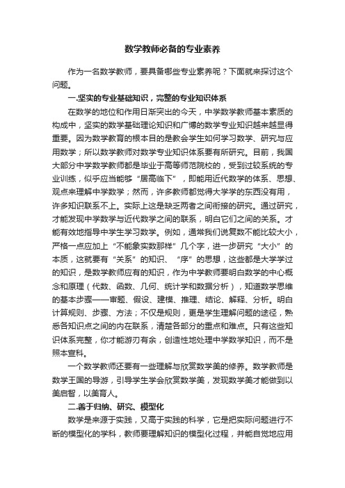 数学教师必备的专业素养