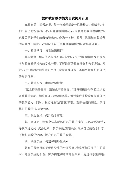 教师教育教学能力自我提升计划