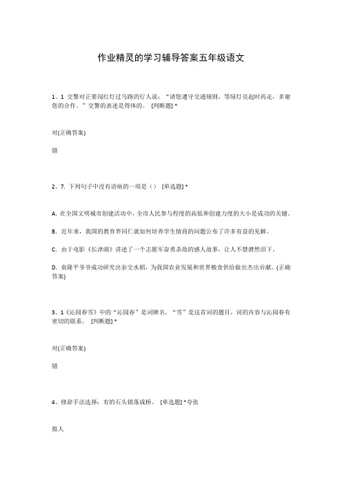 作业精灵的学习辅导答案五年级语文