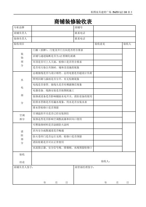 表5：商铺装修验收表