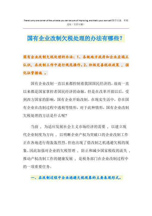 国有企业改制欠税处理的办法有哪些？