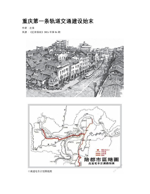 重庆第一条轨道交通建设始末