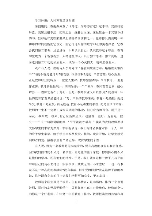 学习师道：为师亦有道感悟.docx