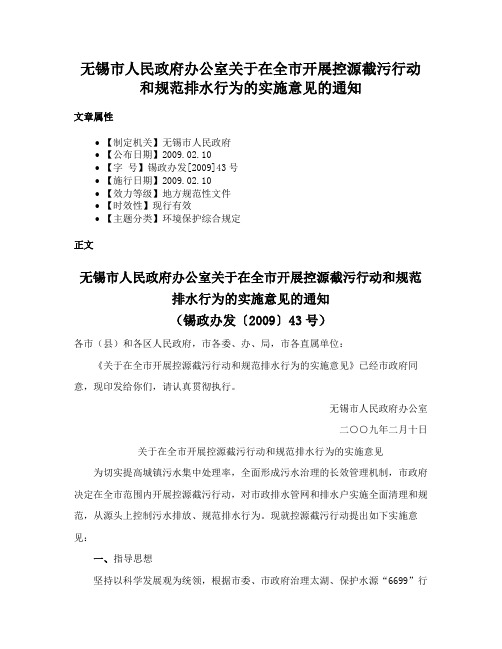 无锡市人民政府办公室关于在全市开展控源截污行动和规范排水行为的实施意见的通知