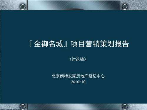 连云港市灌南县金御名城项目营销策划报告(讨论稿)
