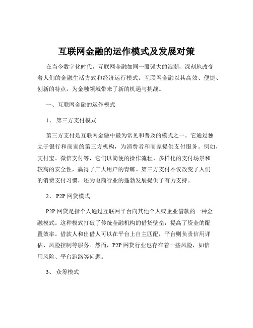 互联网金融的运作模式及发展对策