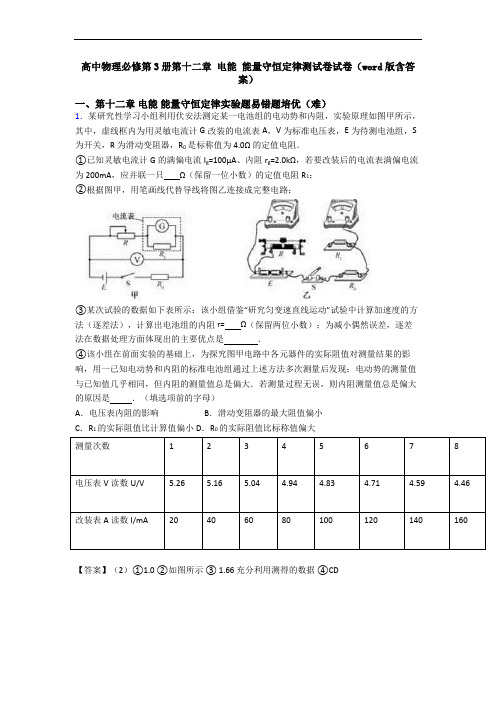 高中物理必修第3册第十二章 电能 能量守恒定律测试卷试卷(word版含答案)