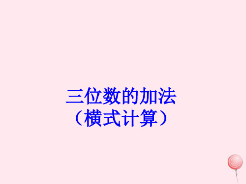 沪教版二级数学下册.《三位数加法》2