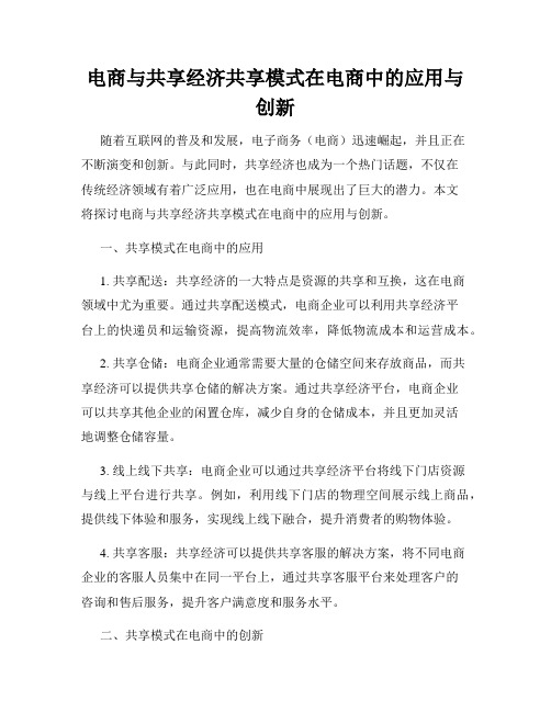 电商与共享经济共享模式在电商中的应用与创新