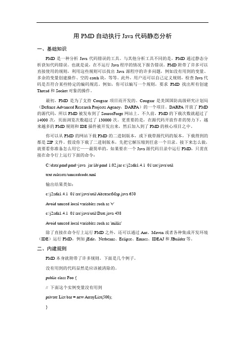 用PMD自动执行Java代码静态分析