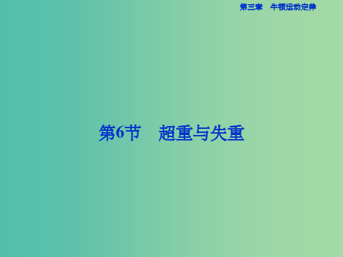 高中物理 第三章 牛顿运动定律 第6节 超重与失重课件 教科版必修1