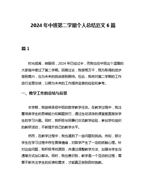 2024年中班第二学期个人总结范文6篇