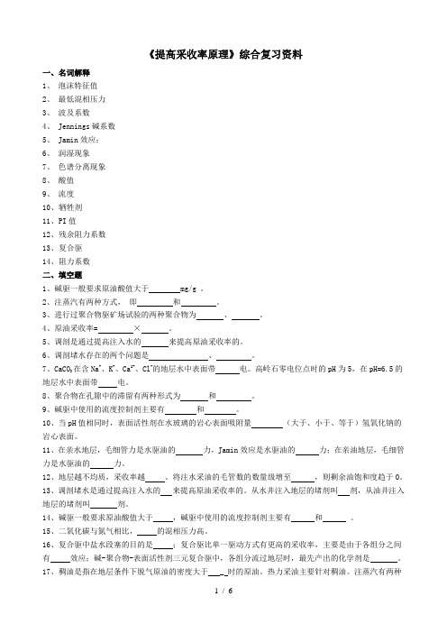 《提高采收率原理》课程综合复习资料-020113