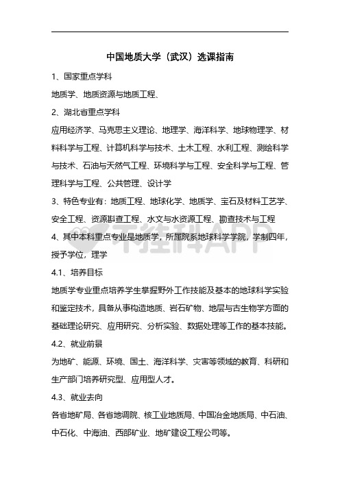 中国地质大学选课指南