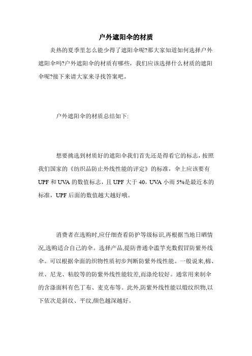 户外遮阳伞的材质