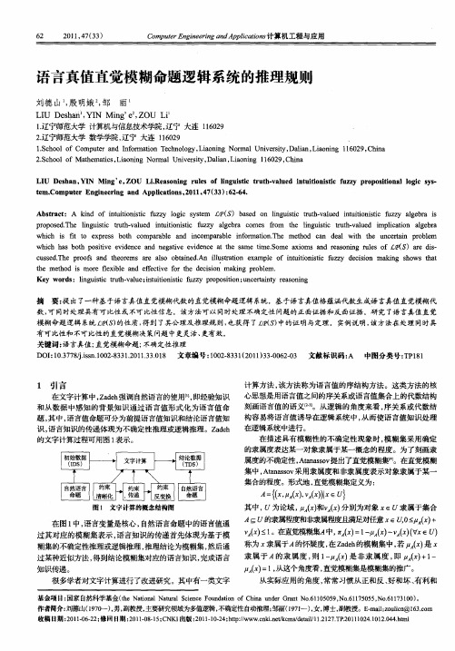 语言真值直觉模糊命题逻辑系统的推理规则