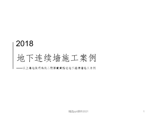 地下连续墙施工案例ppt课件