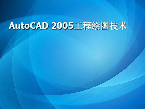 《AutoCAD 2005工程绘图技术》- 第五章精确绘图