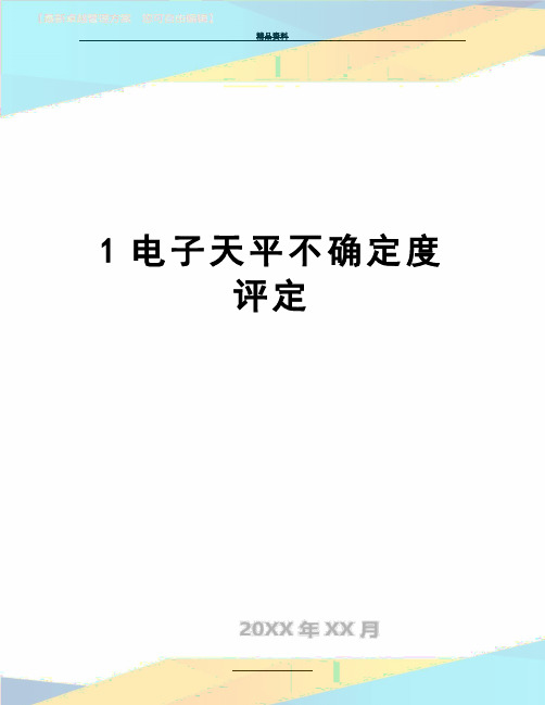 最新1电子天平不确定度评定