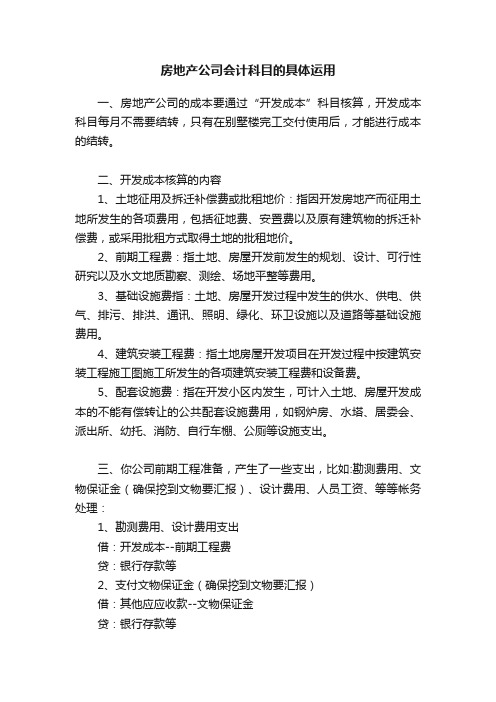 房地产公司会计科目的具体运用