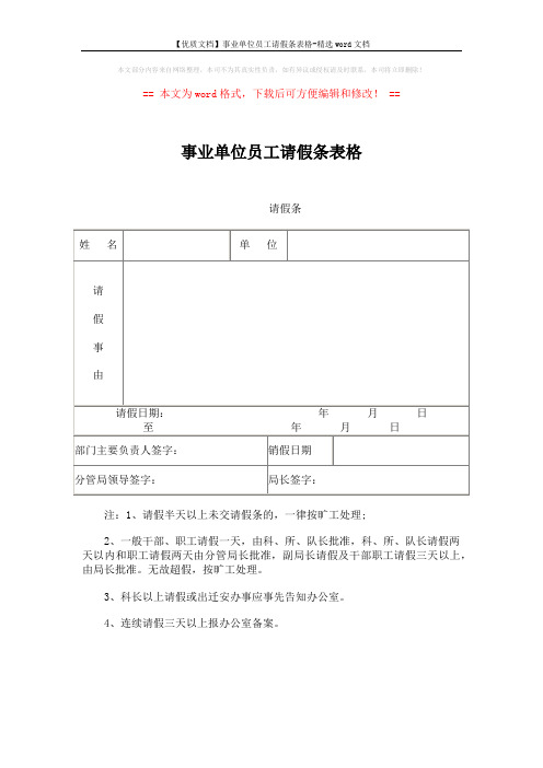 【优质文档】事业单位员工请假条表格-精选word文档 (1页)