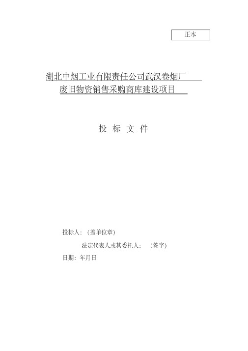 新版投标书格式范本-新版.pdf