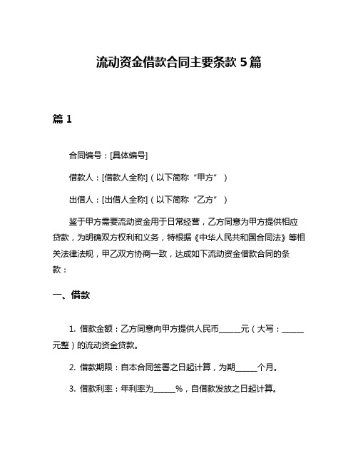 流动资金借款合同主要条款5篇