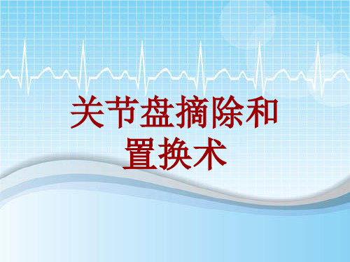 外科手术教学资料：关节盘摘除和置换术讲解模板