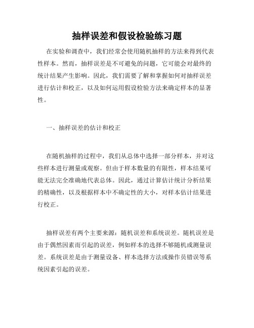 抽样误差和假设检验练习题