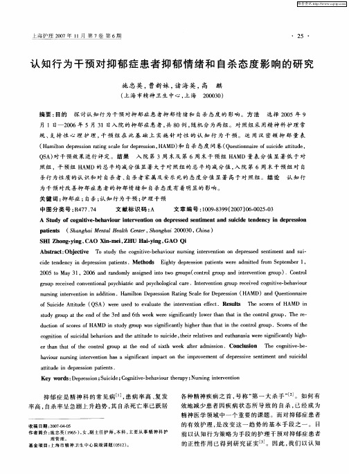 认知行为干预对抑郁症患者抑郁情绪和自杀态度影响的研究