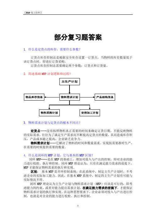 ERP复习资料