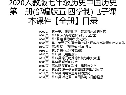 2020人教版七年级历史中国历史第二册(部编版五·四学制)电子课本课件【全册】