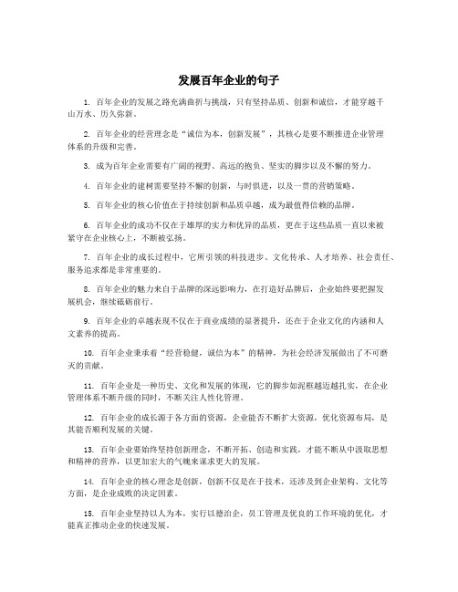 发展百年企业的句子