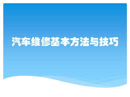 汽车维修基本方法与技巧