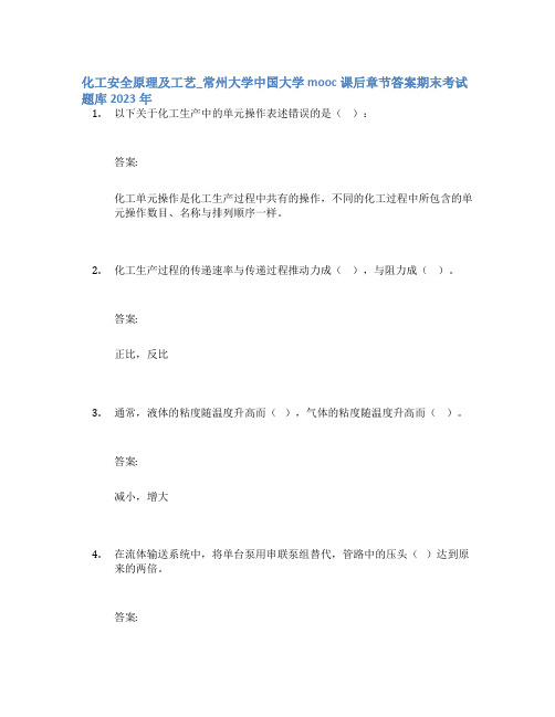 化工安全原理及工艺_常州大学中国大学mooc课后章节答案期末考试题库2023年