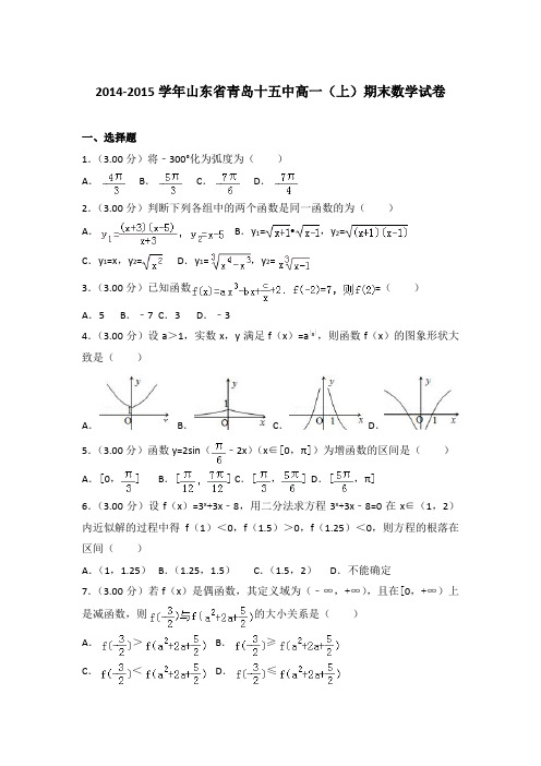 2014-2015年山东省青岛十五中高一上学期期末数学试卷与答案Word版
