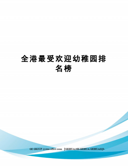 全港最受欢迎幼稚园排名榜