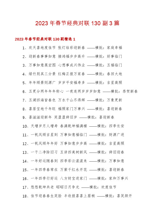 2023年春节经典对联130副3篇