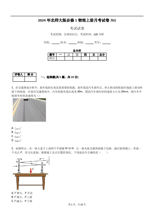 2024年北师大版必修1物理上册月考试卷761