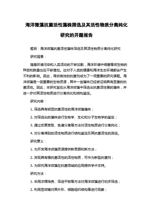 海洋微藻抗菌活性藻株筛选及其活性物质分离纯化研究的开题报告